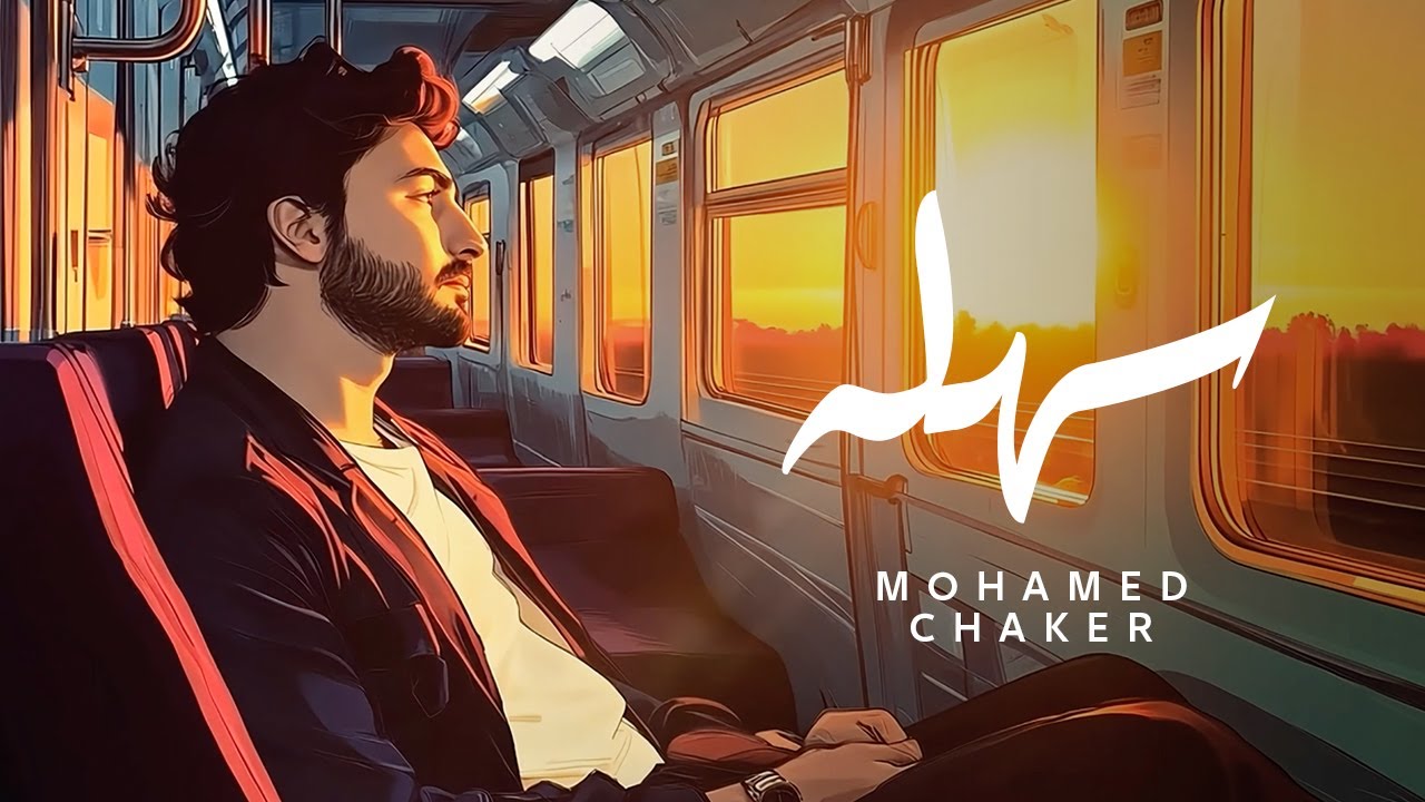 Mohamed Chaker - Sahla | 2025 | محمد شاكر - سهله ( حصريا )