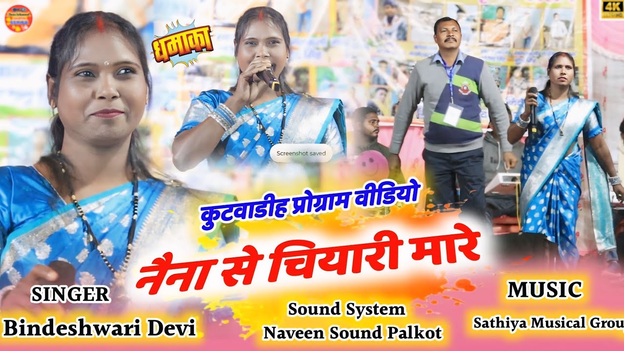 नैना चियारी मारे|सिंगर बिंदेश्वरी देवी कुटवाडीह प्रोग्राम 2026💔 नया ठेठ नागपुरी गीत प्रोग्राम वीडियो