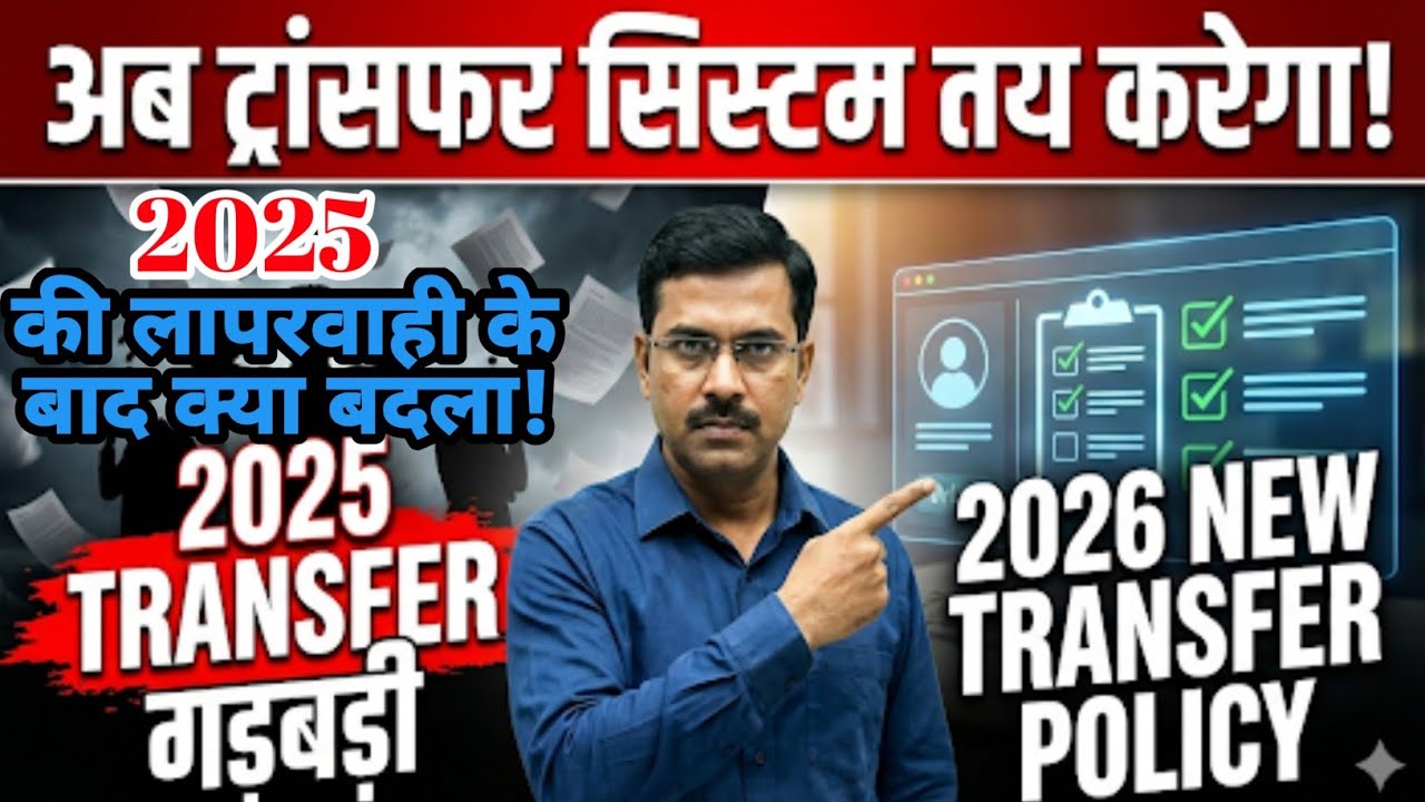 MP Teacher Transfer Policy 2026 | 2025 की लापरवाही के बाद क्या बदला? | New Rules Explained