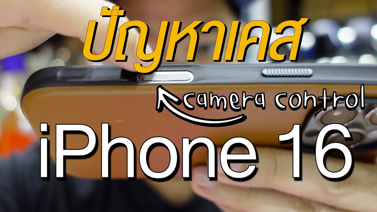 ความลับเคส iPhone 16 ของแอปเปิ้ลที่หลายคนยังไม่รู้ | kangg