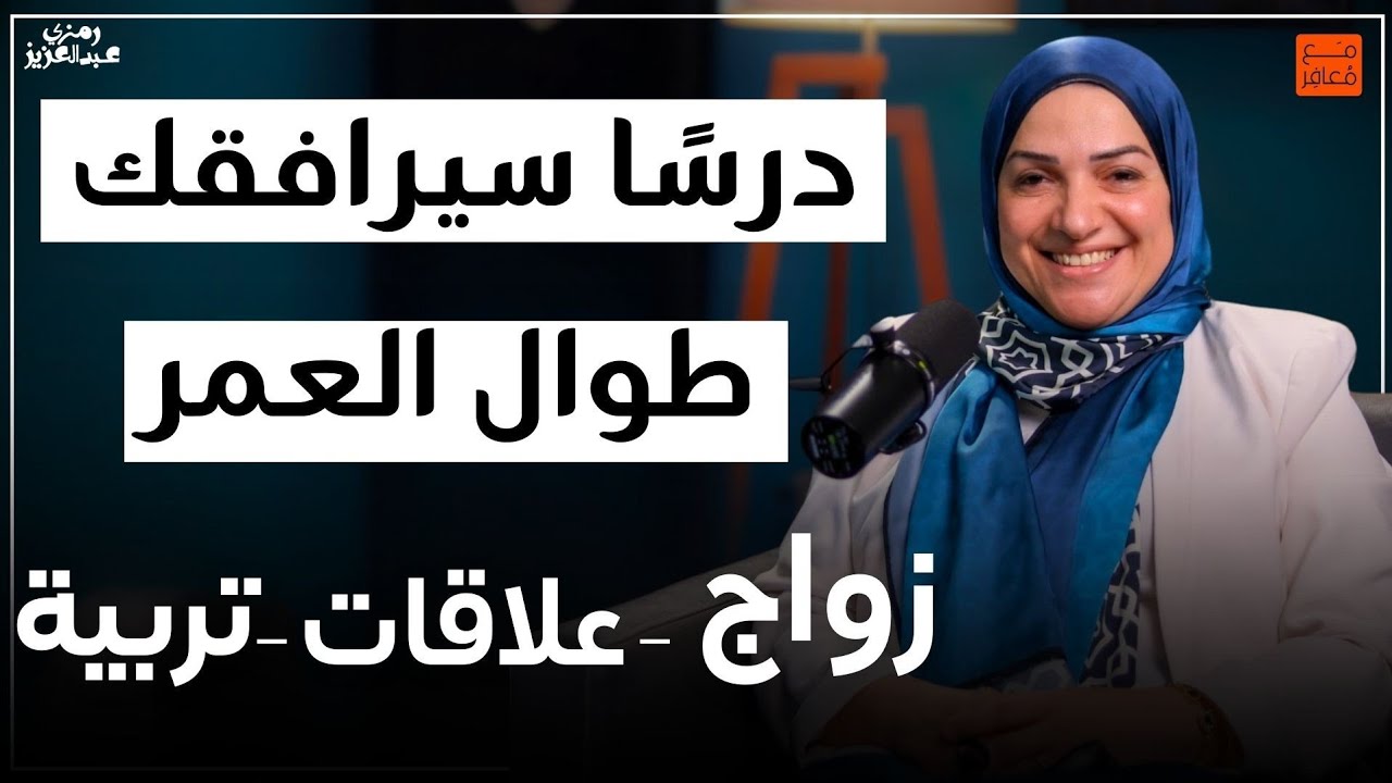 كيف تتزوج وتربي بذكاء في عصر الطلاق؟ الكاتبة والمستشارة نهى زهرة | بودكاست مع معافر