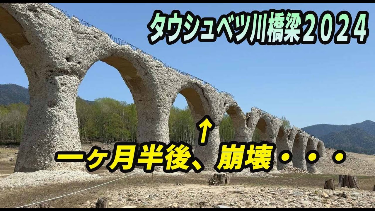 国鉄士幌線 タウシュベツ川橋梁2024