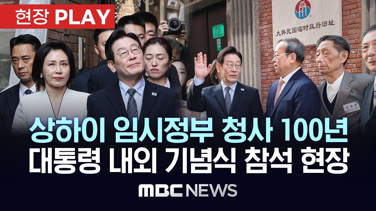상하이 임시정부 청사 100년 대통령 내외 기념식 참석 현장 - [현장PLAY] MBC뉴스 2026년 01월 07일