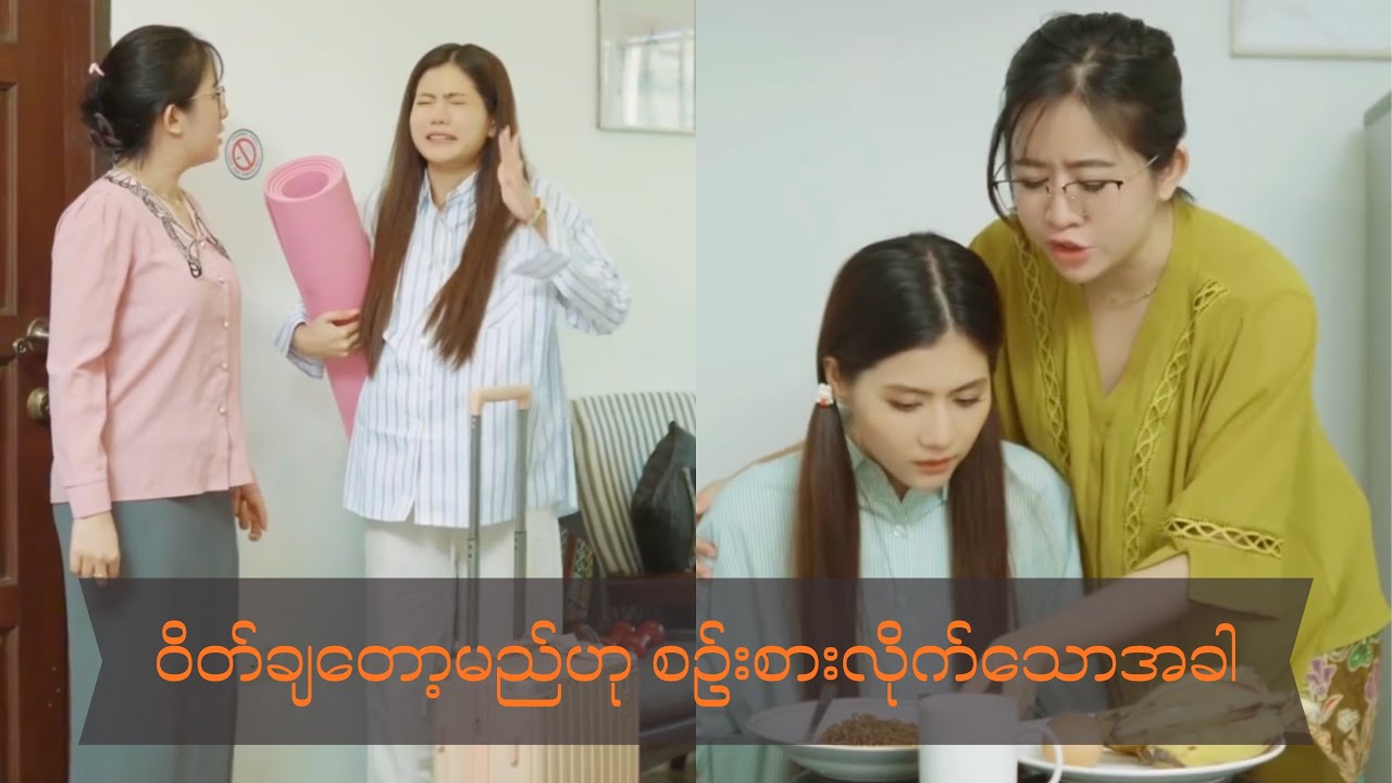 အိမ်ကအမေနဲ့တော့ခက်ပီ