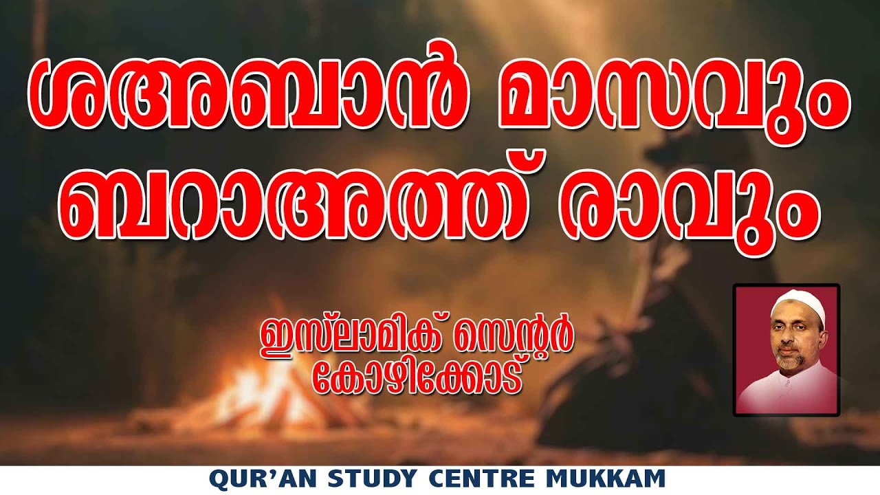 ശഅബാൻ മാസവും ബറാഅത്ത് രാവും | ഇസ്ലാമിക് സെൻ്റർ കോഴിക്കോട് | Rahmathulla qasimi