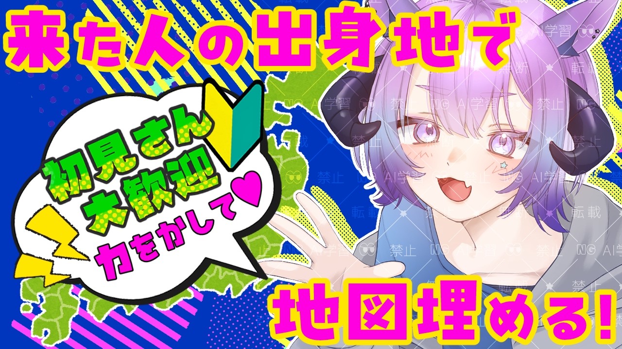 #雑談 【タイムスタンプ見て！🔰初見さんヘルプ💥みんなの出身地で日本地図埋めるぞ！被りOK✨】 #vtuber #初見歓迎