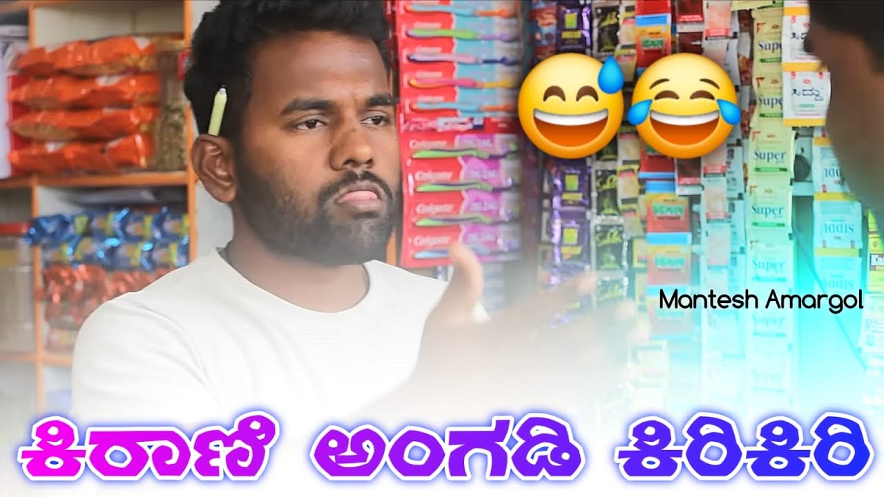 ಕಿರಾಣಿ ಅಂಗಡಿ ಕಿರಿಕಿರಿ 😂🤣#kannada #rcbpavilion #comedyfilms #funny 