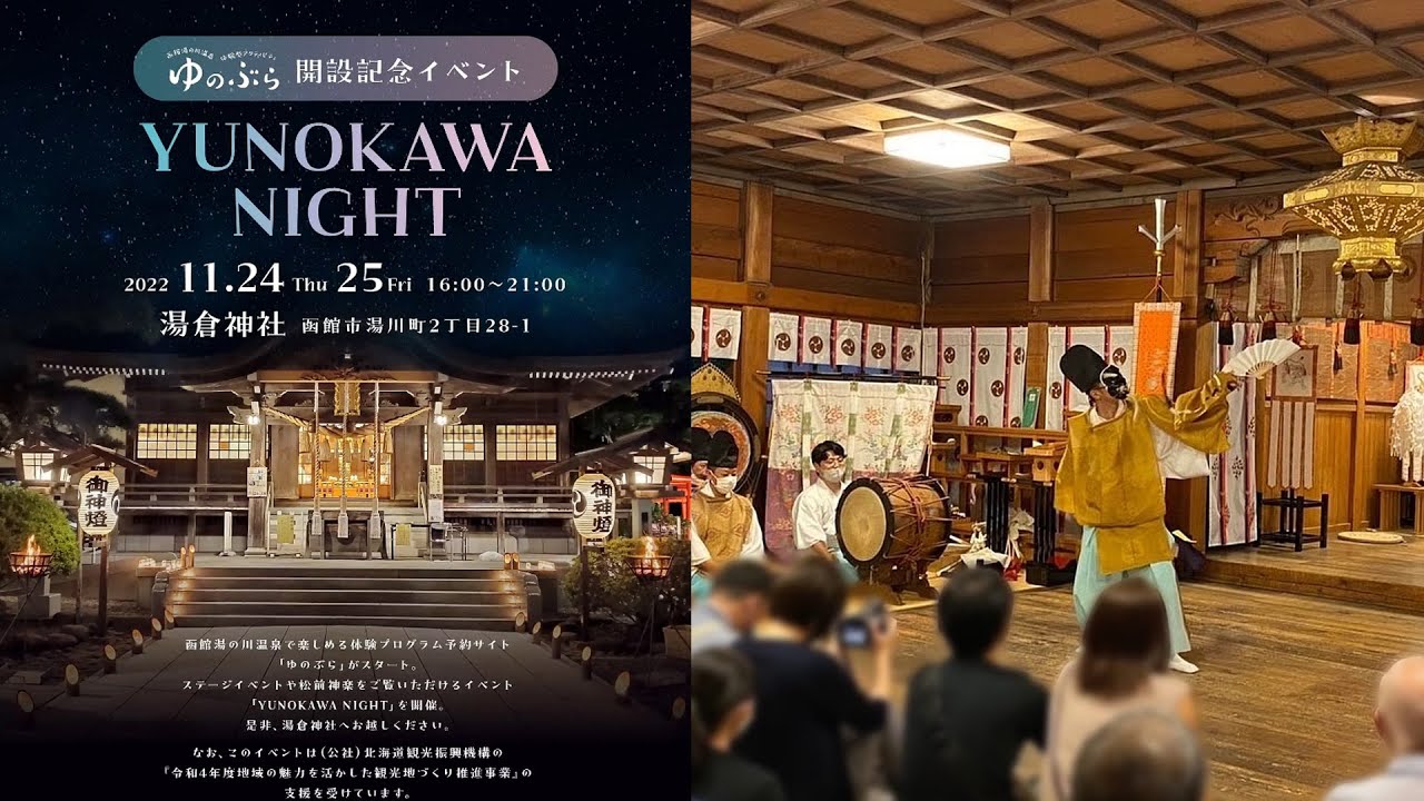 北海道 函館さんぽ⑤ -湯倉神社で「松前神楽」を観覧しよう- 2022/11/25