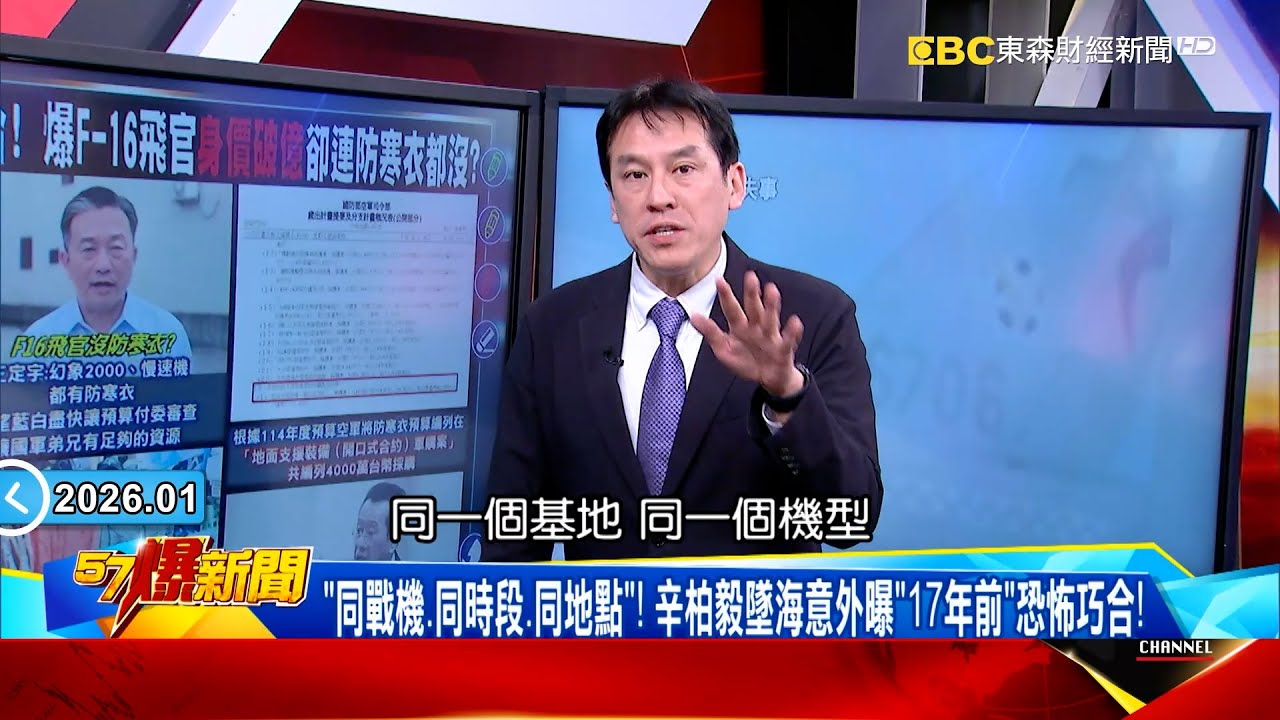 辛柏毅墜海意外曝「17年前」恐怖巧合！2008第五聯隊飛官「同戰機、同時段、同地點」陷空間迷向？！ 【57爆新聞】 @57BreakingNews #徐俊相 #黃暐瀚 #2026