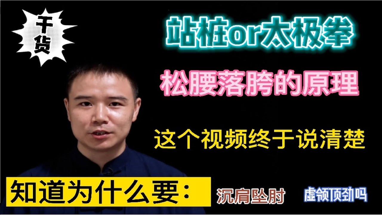 太极拳的“松腰落胯”3个身形原理终于彻底说清楚了 #包包太极 #养生