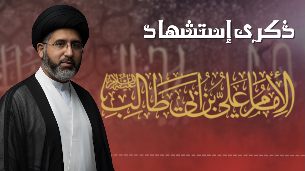 إستشهاد الإمام علي عليه السلام | السيد أنور الخضراوي