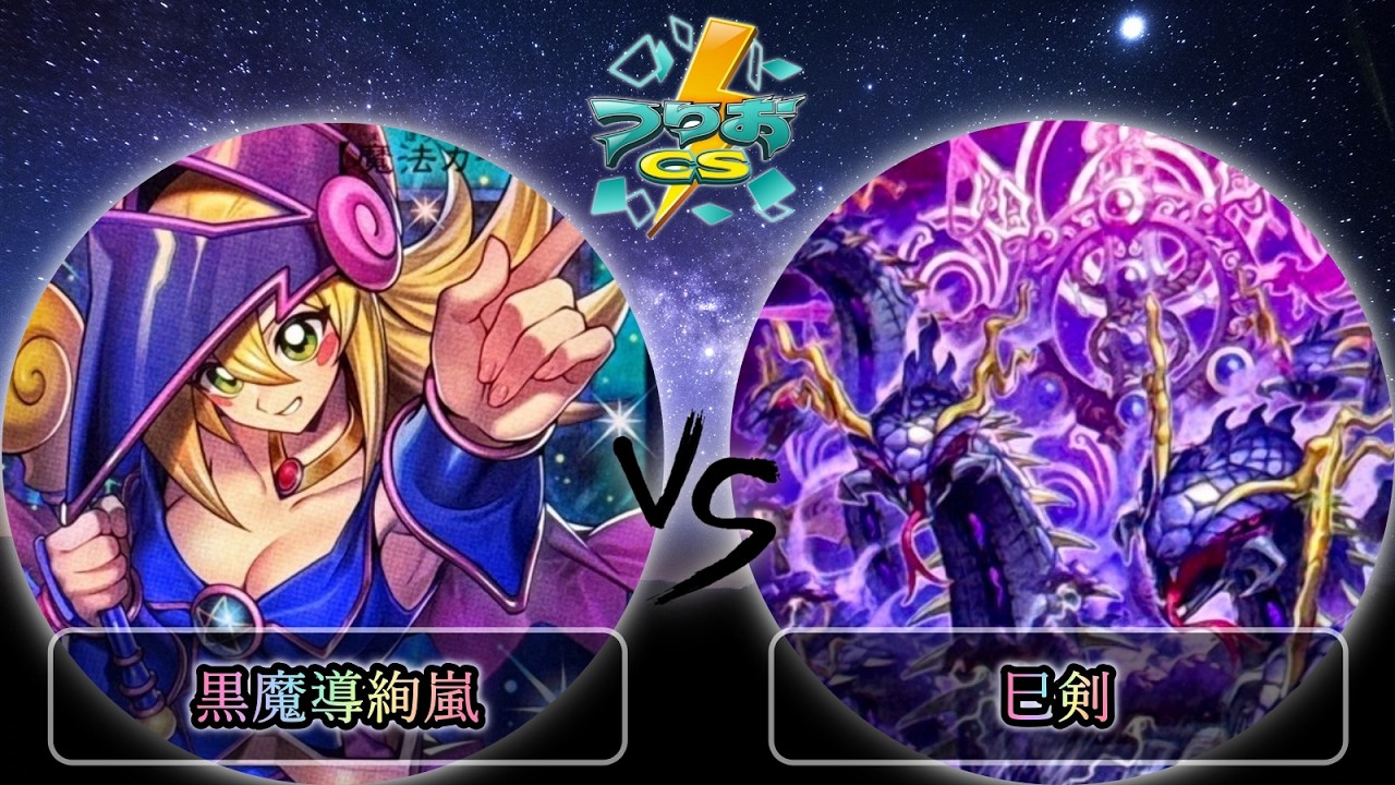 【第3回つりおCS東京】準決勝戦　黒魔導絢嵐 vs 巳剣　遊戯王CS大会対戦動画