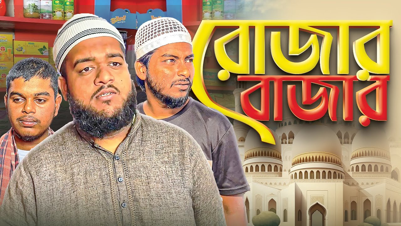 সবাই যদি এমন হতো - রোজার বাজার | bangla shortfilm |  #Jhenaidahfilm #ঝিনাইদহ_ফিল্ম
