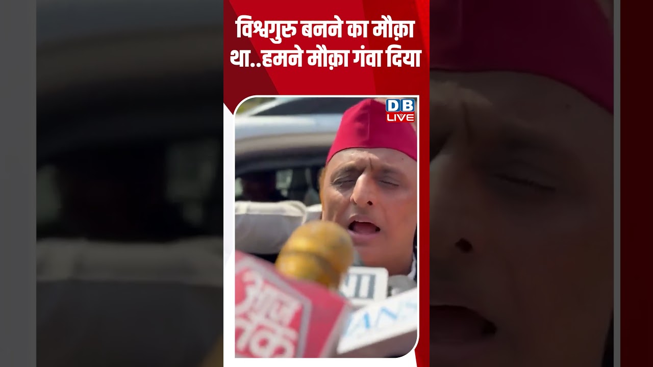 विश्वगुरु बनने का मौक़ा था हमने मौक़ा गंवा दिया #dblive #breakingnews #latestnews #shortsvideo #news