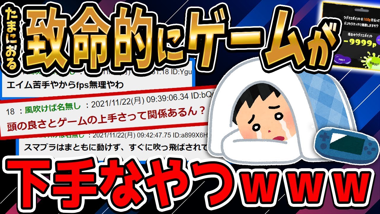 たまにおる致命的にゲームが下手な奴の正体【2ch面白いスレ】【ゆっくり解説】