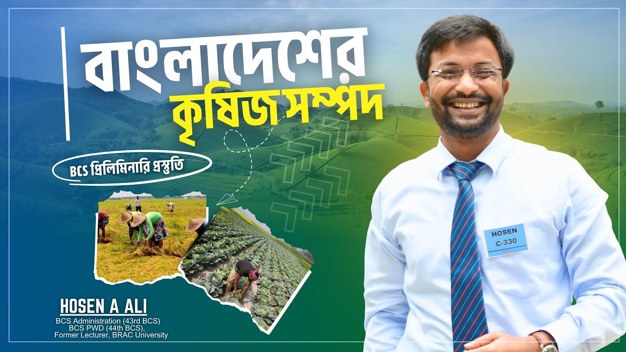 বাংলাদেশের কৃষিজ সম্পদ II বিসিএস প্রিলিমিনারি প্রস্তুতি