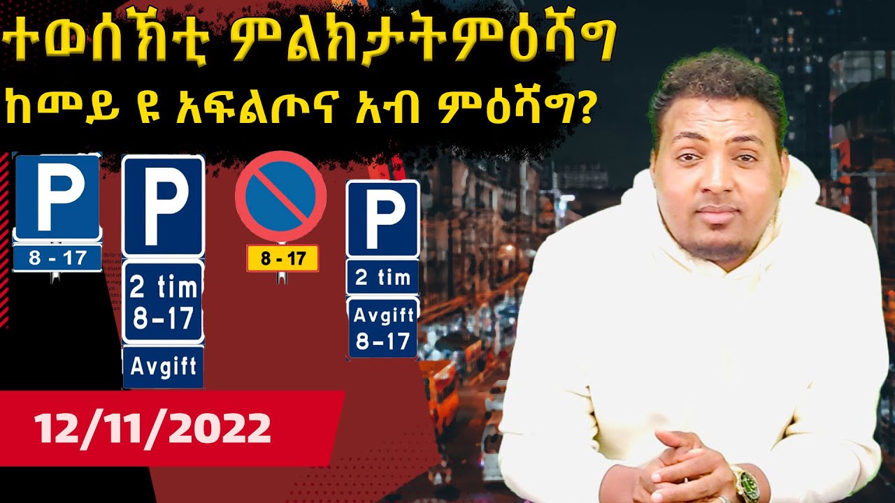 ተወሰኽቲ ምልክታት ምዕሻግ-ከመይ ዩ አፍልጦና አብ ምዕሻግ-Parkeringskylt och tilläggstavlor 12-11-2022