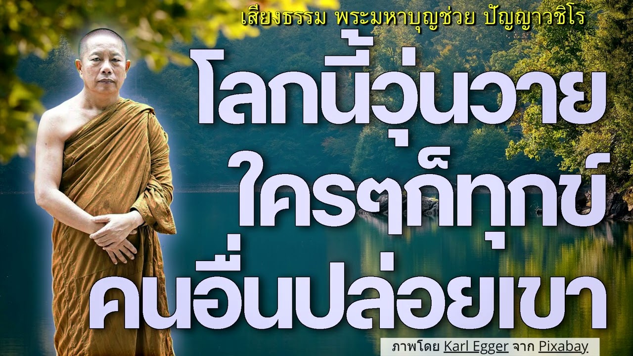 แก้ไขที่ใจเราเอง..ธรรมะคลายทุกข์ พระมหาบุญช่วย ปัญญาวชิโร