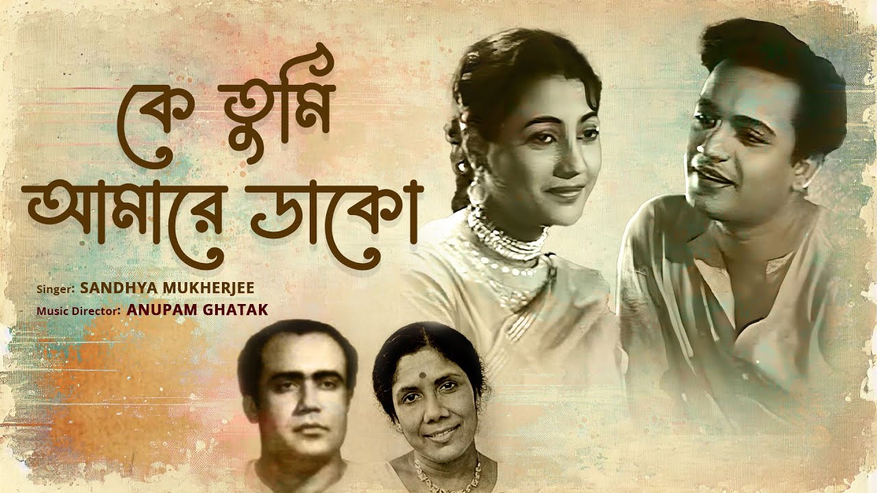 কে তুমি আমারে ডাকো (লিরিক্যাল ভিডিও) | সন্ধ্যা মুখোপাধ্যায় | Ke Tumi Amare Dako | Anupam Ghatak