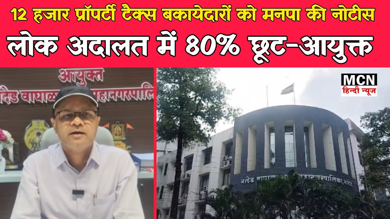 Nanded। 12 हजार प्रॉपर्टी टैक्स बकायेदारों को, लोक अदालत में सुअवसर;14 मार्च को शास्ती पर 80% की छूट