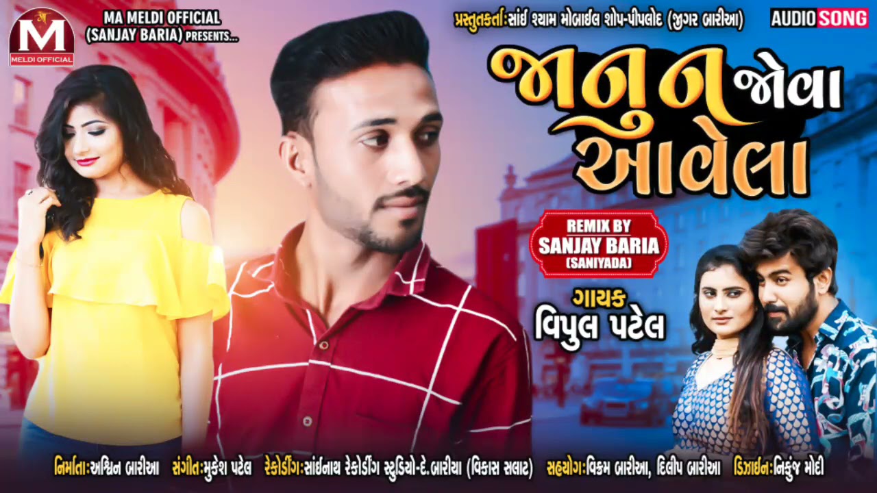 Vipul Patel New Timli ◆ જાનું ન જોવા આવેલા...