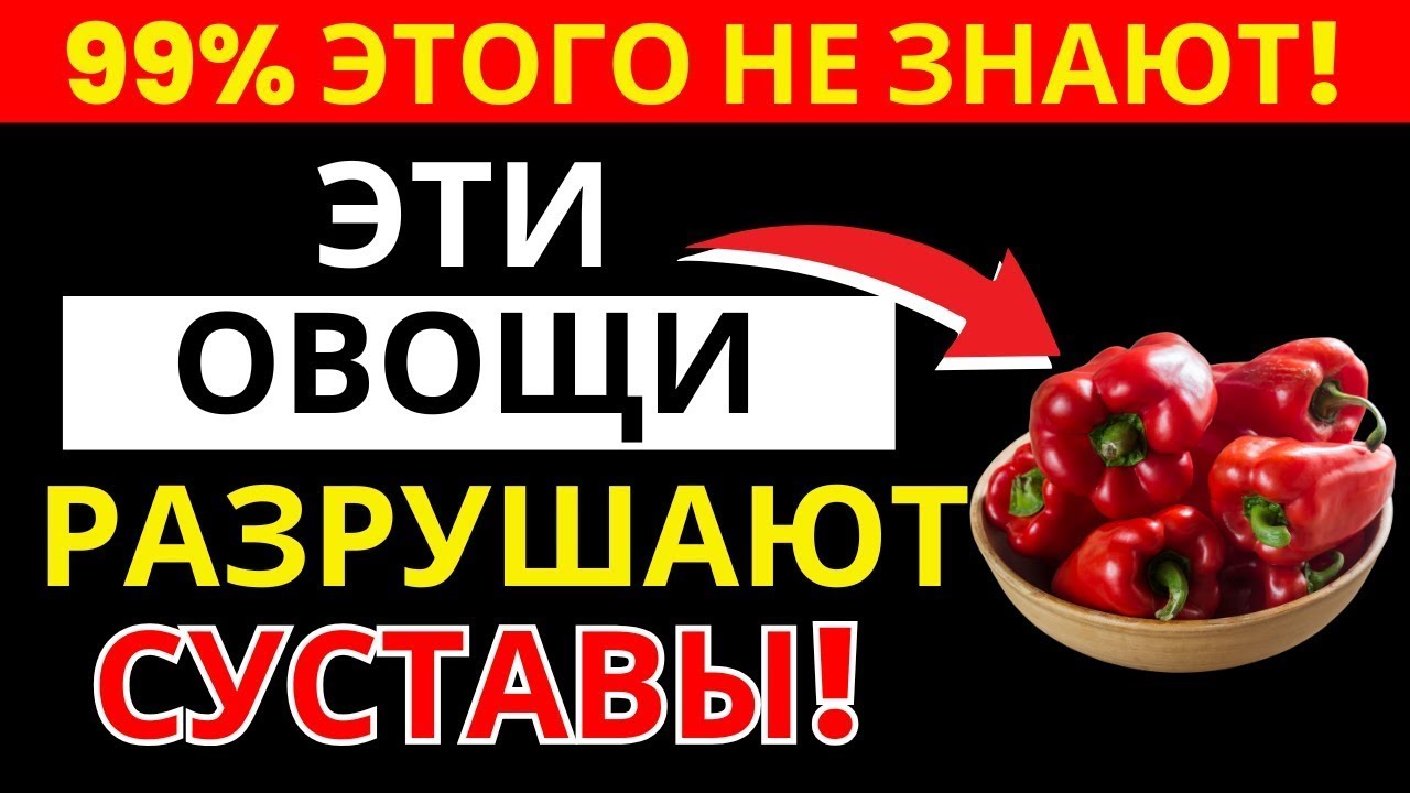 Врачи в шоке: эти 5 овощей разрушают суставы у пожилых | здоровье пожилых