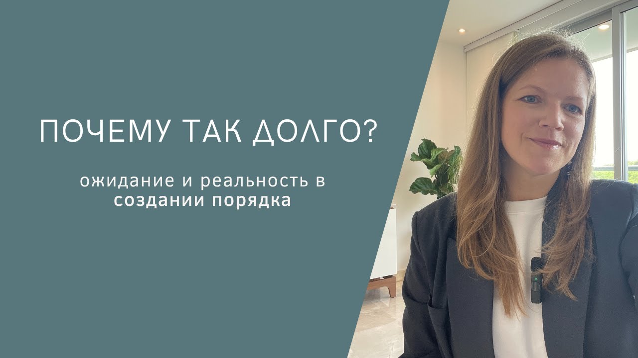 Порядок! Почему все так долго?!