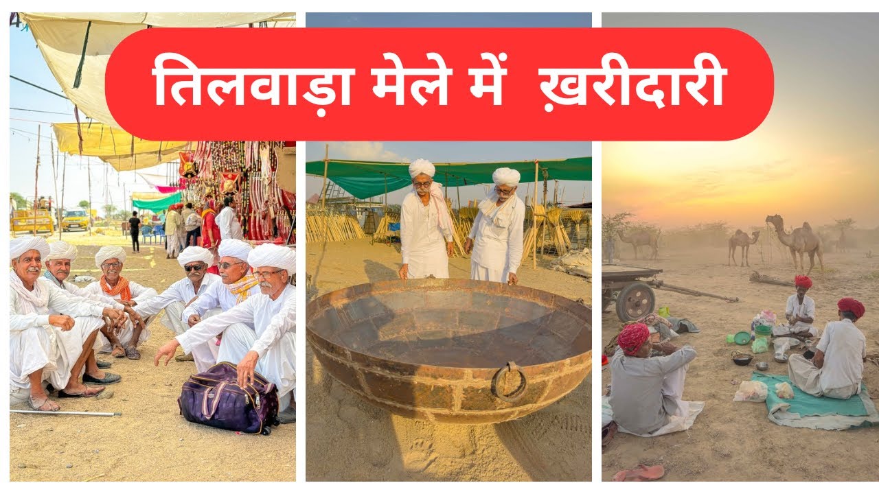 तिलवाड़ा मेले की ख़रीदारी || #rajasthan #villagelife #mela #tilwara #trending #yashchoudhry04