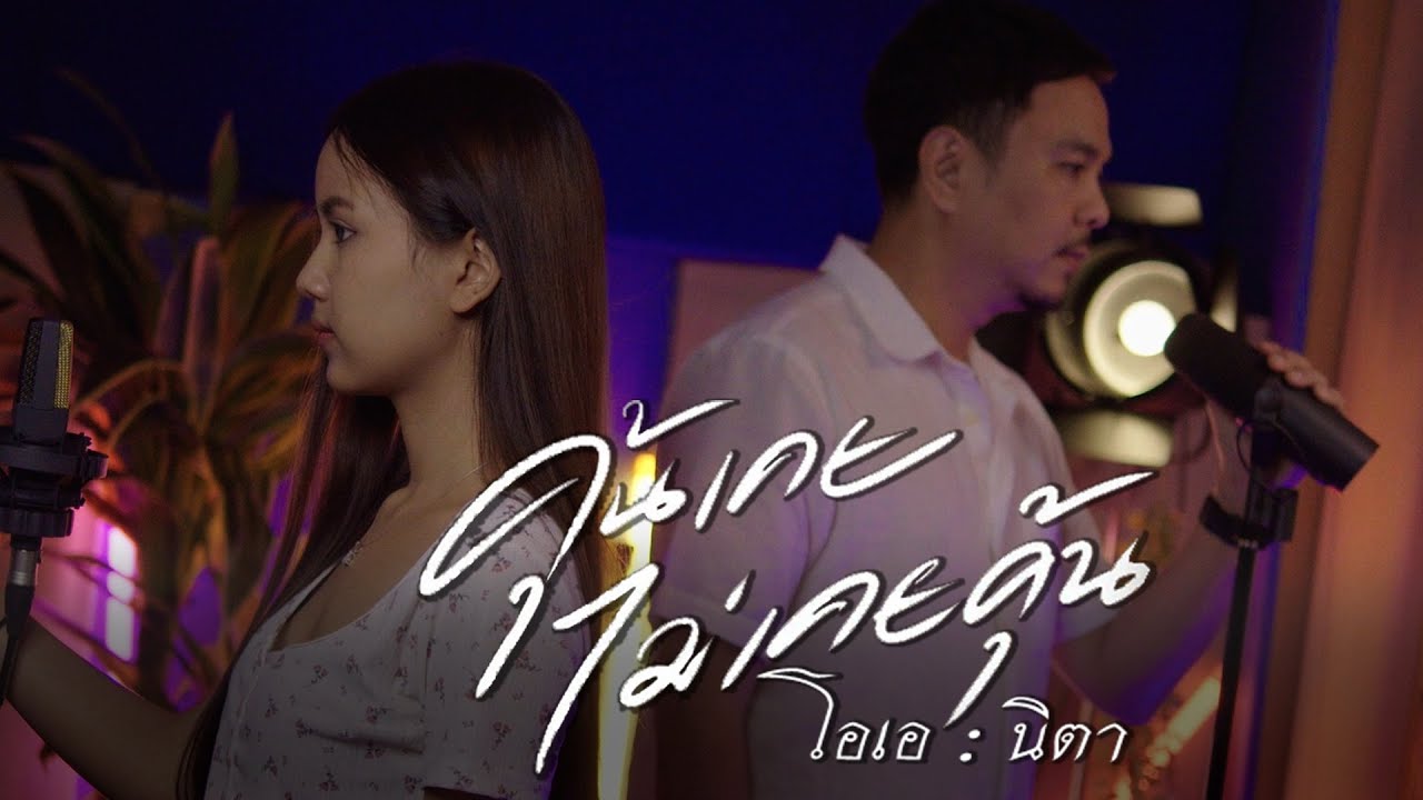 คุ้นเคย ไม่เคยคุ้น l กุ้ง สุทธิราช : วิรดา cover by โอเอ ทูออ : นิตา ลลดา