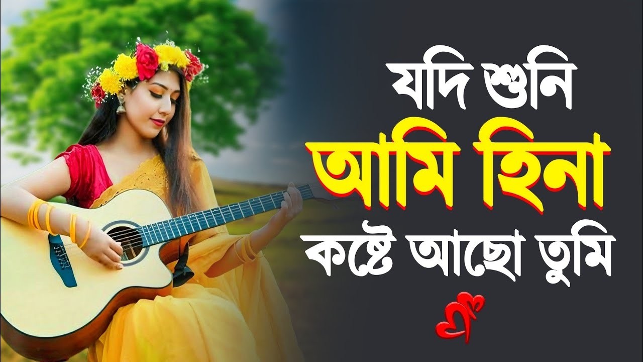 যদি শুনি আমি হিনা কষ্টে আছো তুমি | Jodi Suni Ami Hina Koste Aso Tumi | Tiktok Viral Song