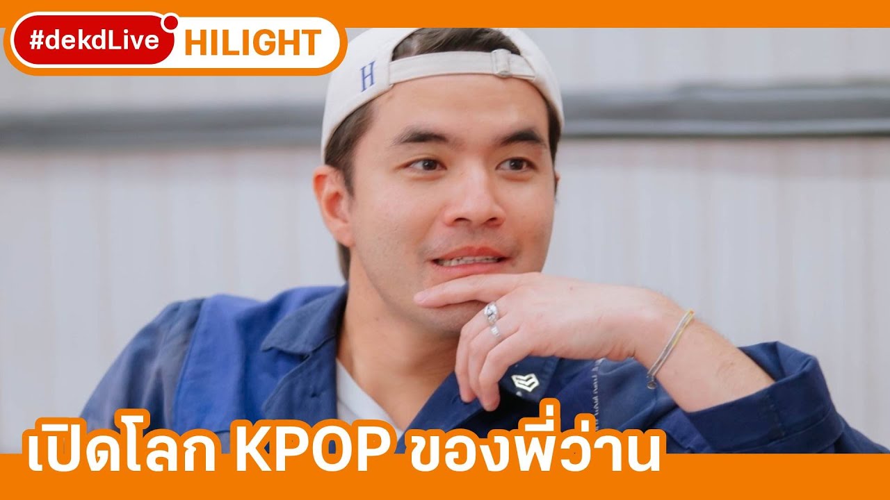 เปิดประสบการณ์ KPOP ของน้องแซนดี้และพี่ว่าน  | [Hilight] Dek-D Live