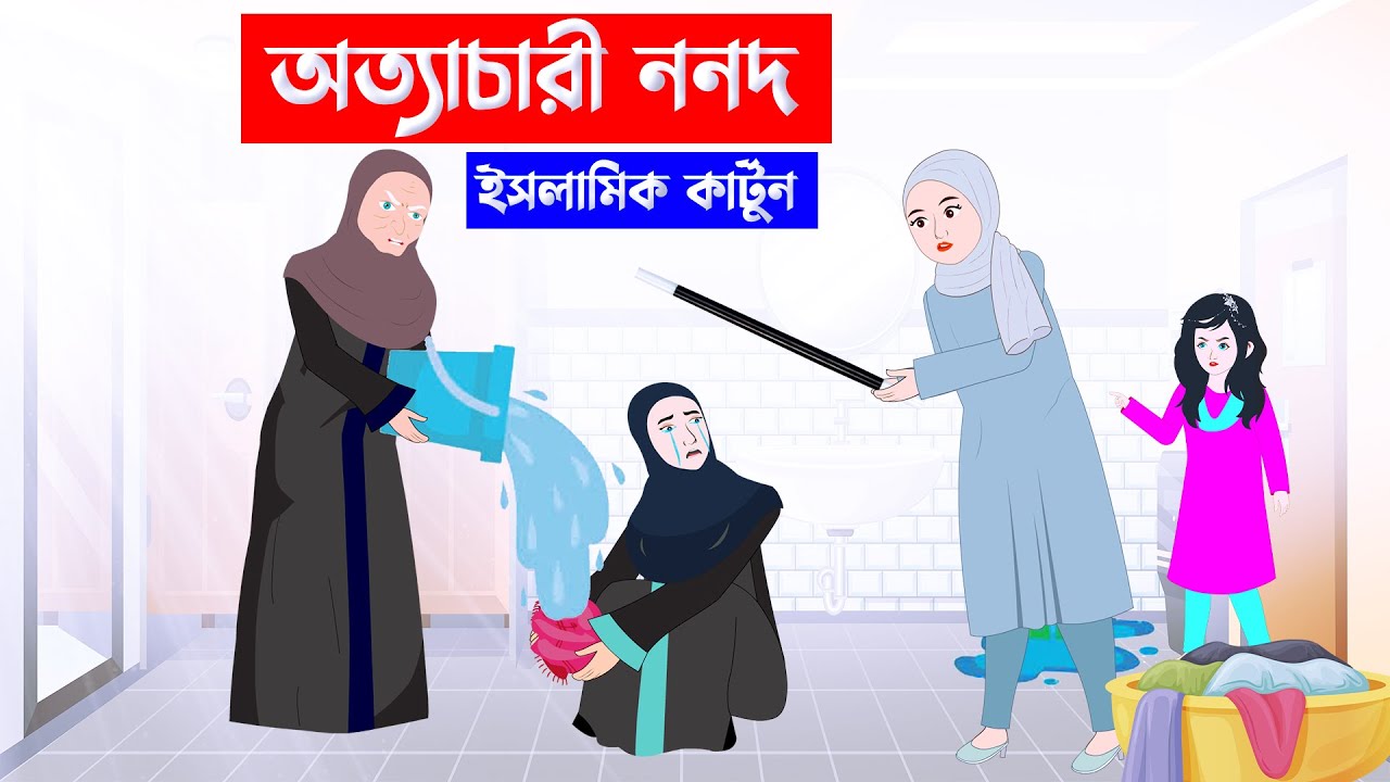 অত্যাচারী ননদ ⭕ Islamic Cartoon | Fatema Omar Cartoon | Bangla Cartoon |  Mahir Islamic Network