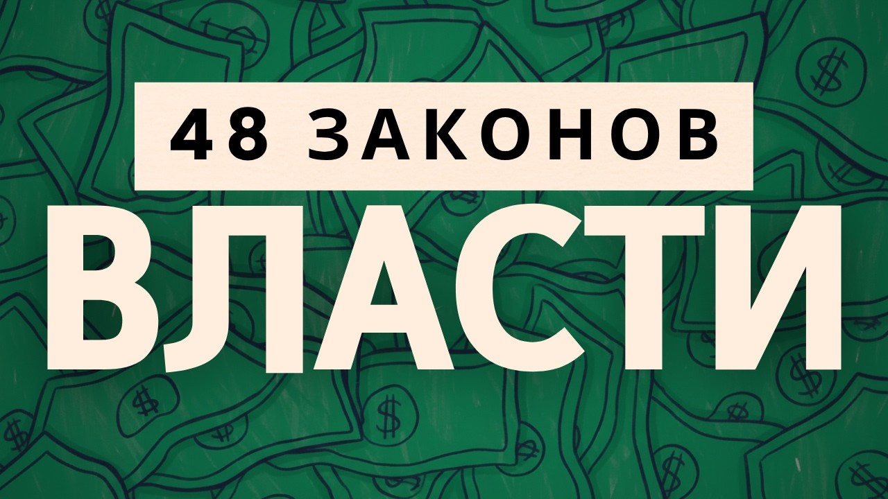 Человеческая природа - 48 законов власти//Роберт Грин