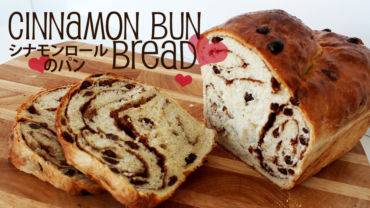 Cinnamon Bun Bread | シナモンロールのパン
