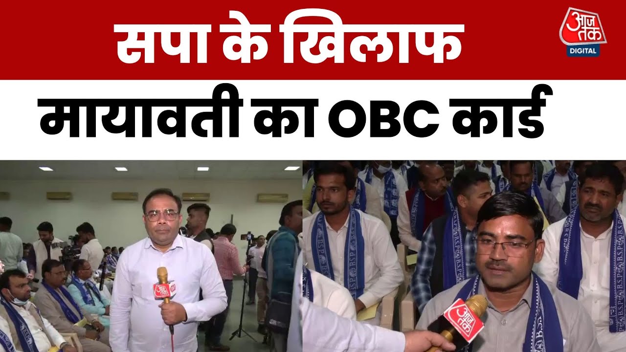 Samajwadi Party के PDA के खिलाफ Mayawati का OBC कार्ड, पिछड़ा वर्ग की बैठक में खुद संभाला मोर्चा