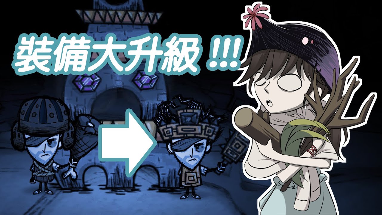 【DST】新手進階/教學/攻略（遺跡３）遠古祭壇裝備大升級