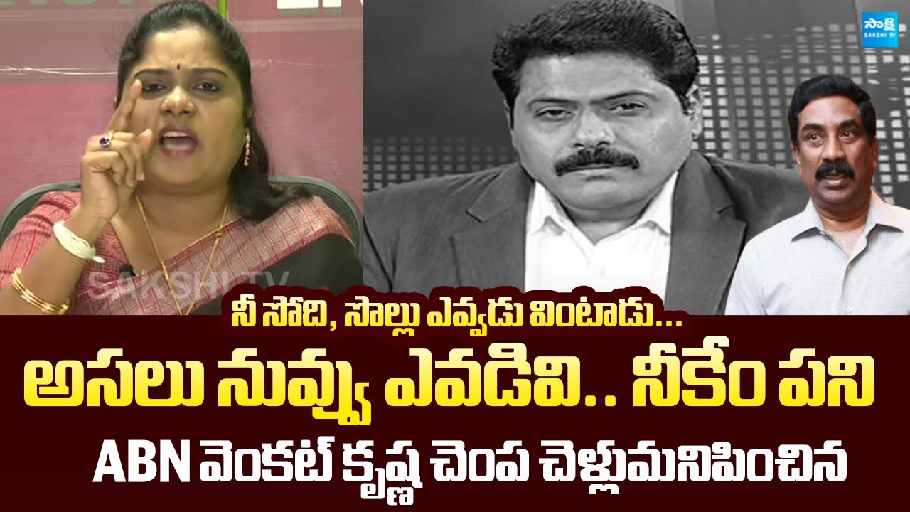 YSRCP Naga Malleswari Serious on ABN Venkata Krishna | Jagan Comments on AP Capital @SakshiTVLIVE