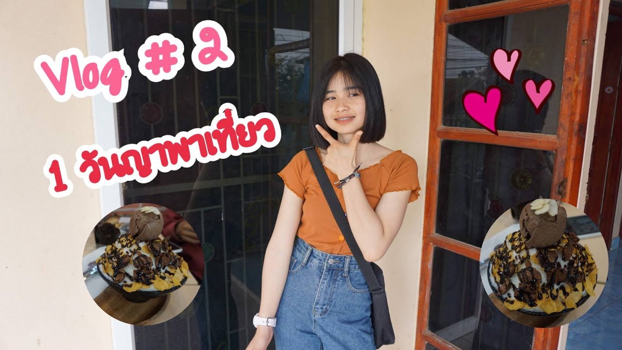 Vlog #2 | 1วันญาพาเที่ยว ในหนองกี่