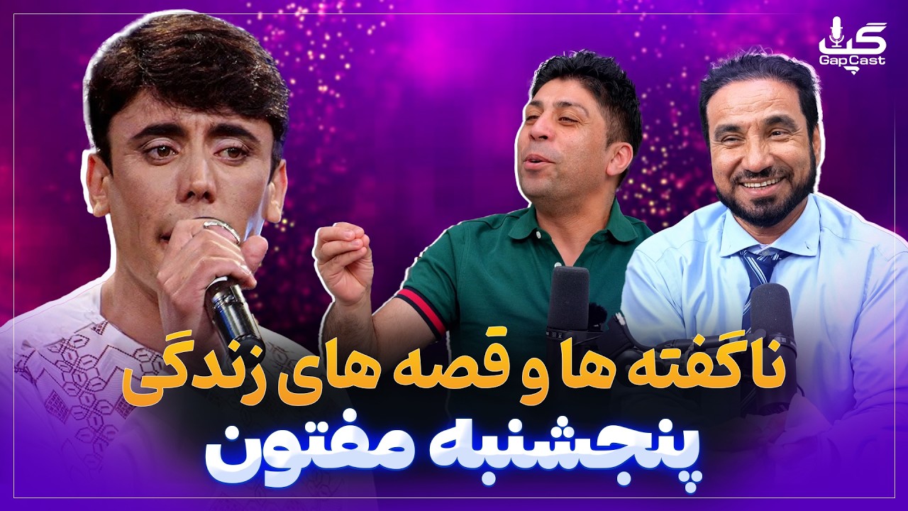 گپ کست: ناگفته ها و قصه های زندگی پنجشنبه مفتون - GapCast