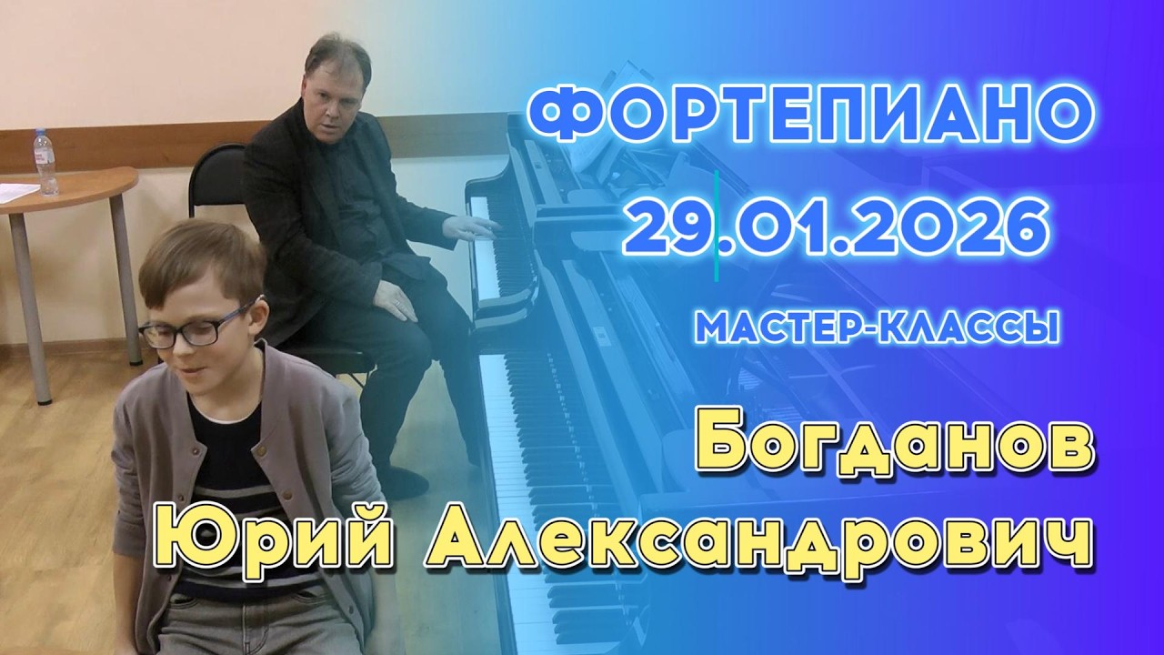 28.01.26 Мастер-классы: Богданов Юрий Александрович, фортепиано