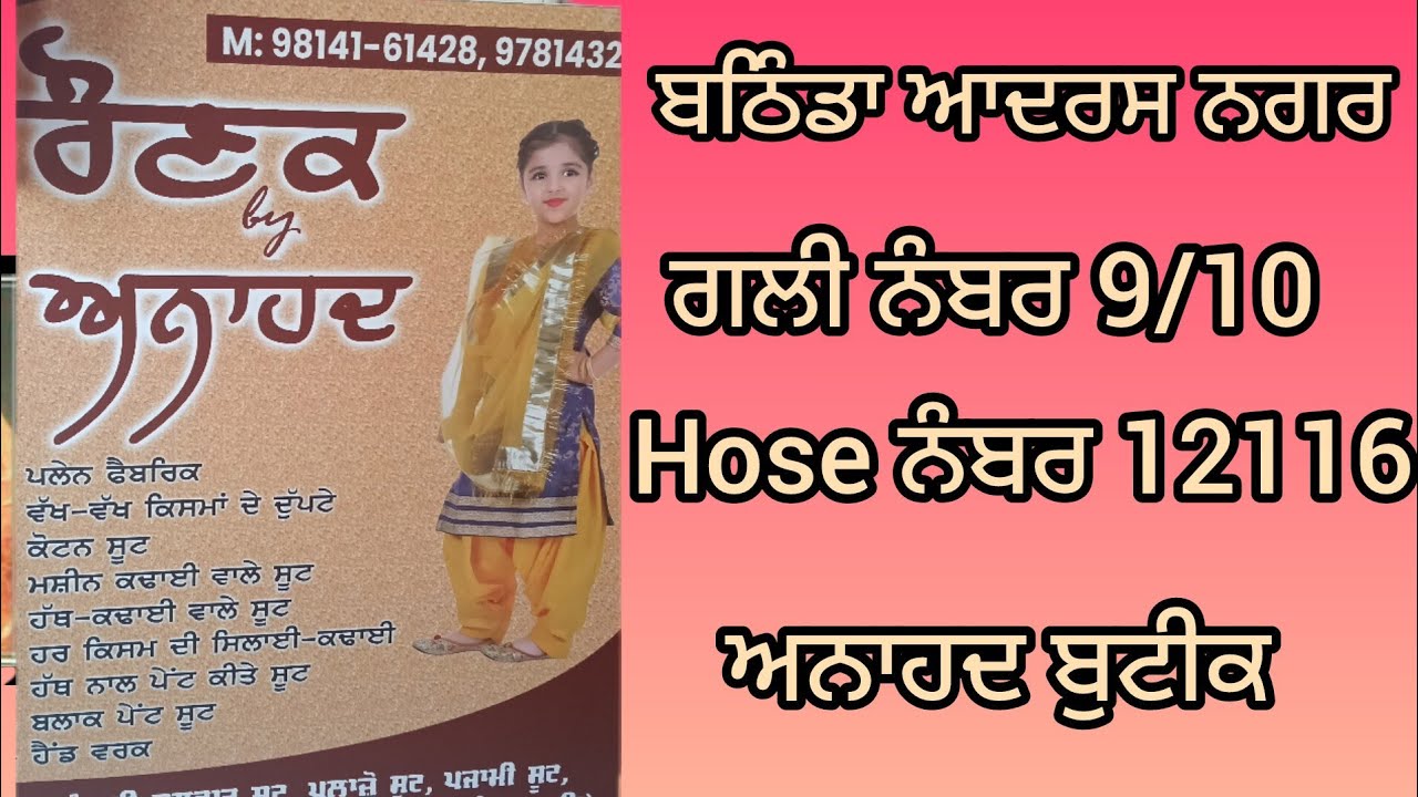 ਰੌਣਕ ਬਾਏ ਅਨਾਹਦ ਬੁਟੀਕ ਬਠਿੰਡਾ #vairlvideo #