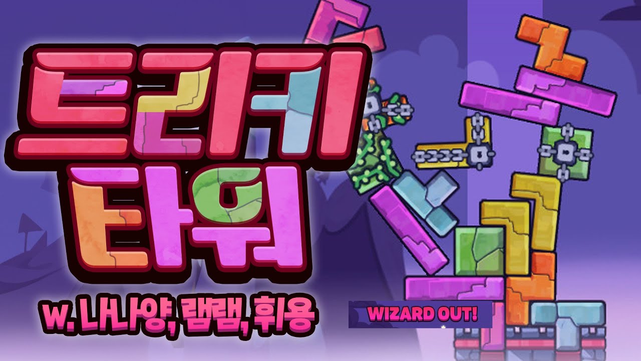 [ 2024/02/07 트리키 타워 - 김진우, 나나양, 램램, 휘용 ]