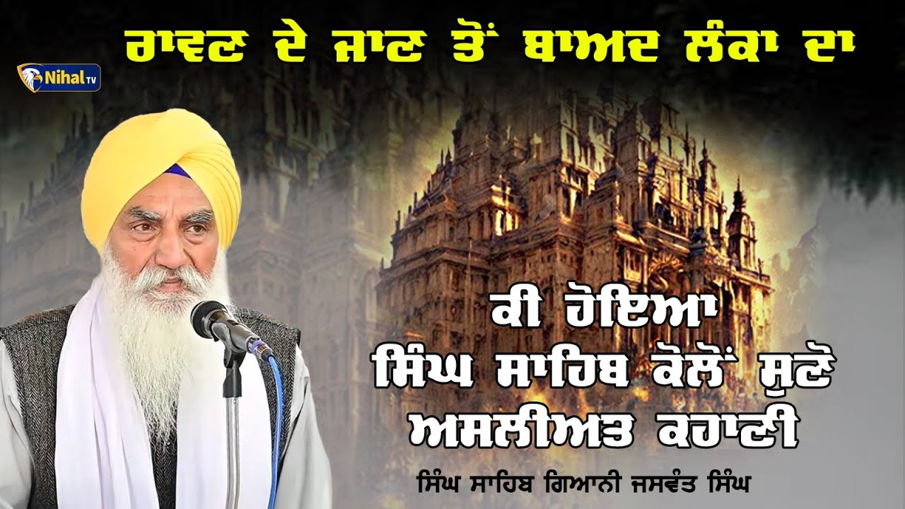 ਰਾਵਣ ਦੇ ਜਾਣ ਤੋਂ ਬਾਅਦ ਲੰਕਾ ਦਾ ਕੀ ਹੋਇਆ ਸਿੰਘ ਸਾਹਿਬ ਕੋਲੋਂ ਸੁਣੋ ਅਸਲੀਅਤ ਕਹਾਣੀ  Giani Jaswant Singh Ji