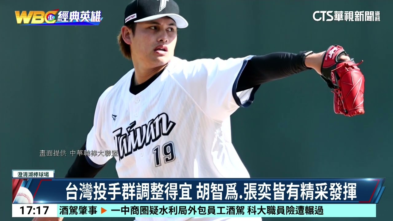 Team Taiwan首場實戰練習賽　吳念庭敲雙安狀態佳｜52華視CTSports｜20260213