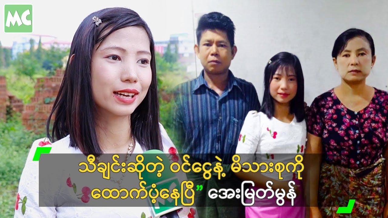 ဆုကြေးငွေ နဲ့ မိသားစုကိုထောက်ပံ့နိုင်ပြီ’ အေးမြတ်မွန်