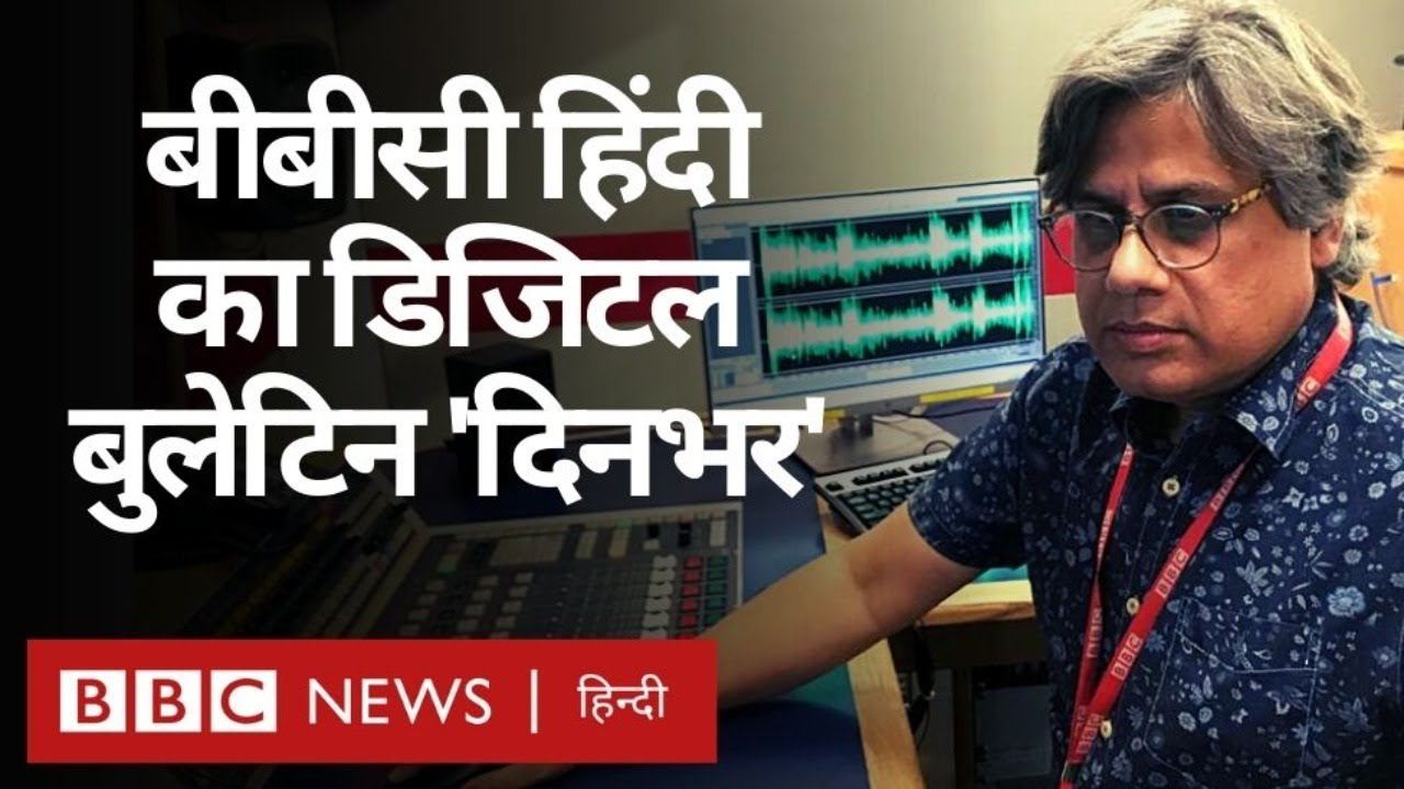 बीबीसी हिंदी का डिजिटल बुलेटिन 'दिनभर', 13 अप्रैल 2021.   (BBC Hindi)