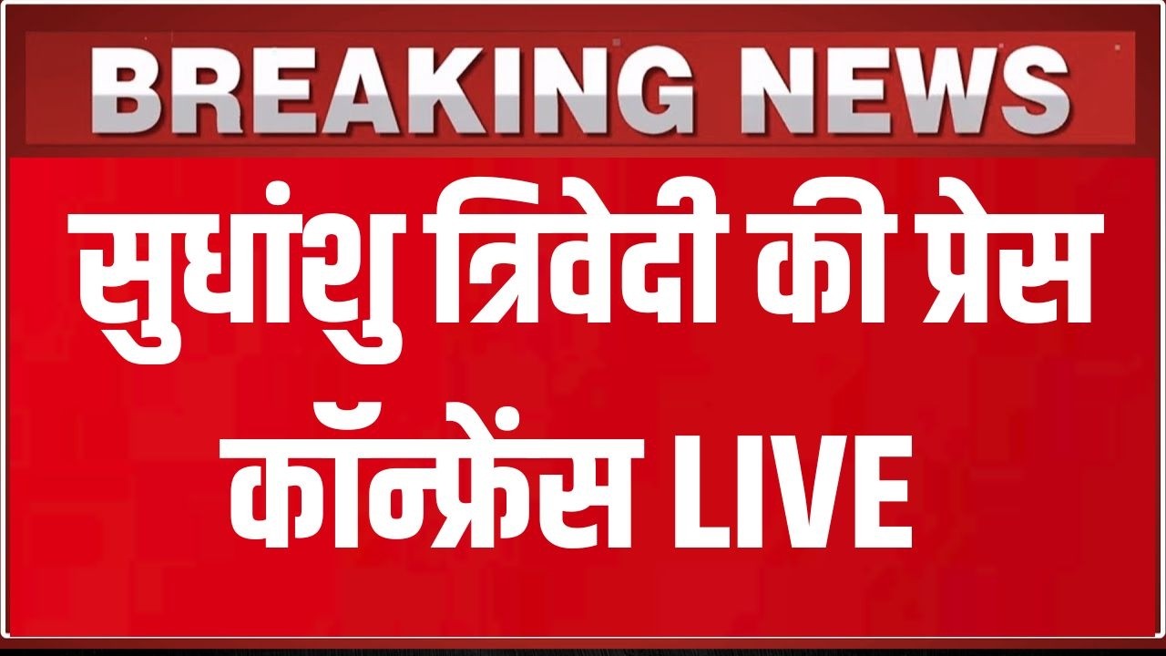 Sudhanshu Trivedi की प्रेस कॉन्फ्रेंस LIVE |  BJP National Spokesperson addresses press conference |