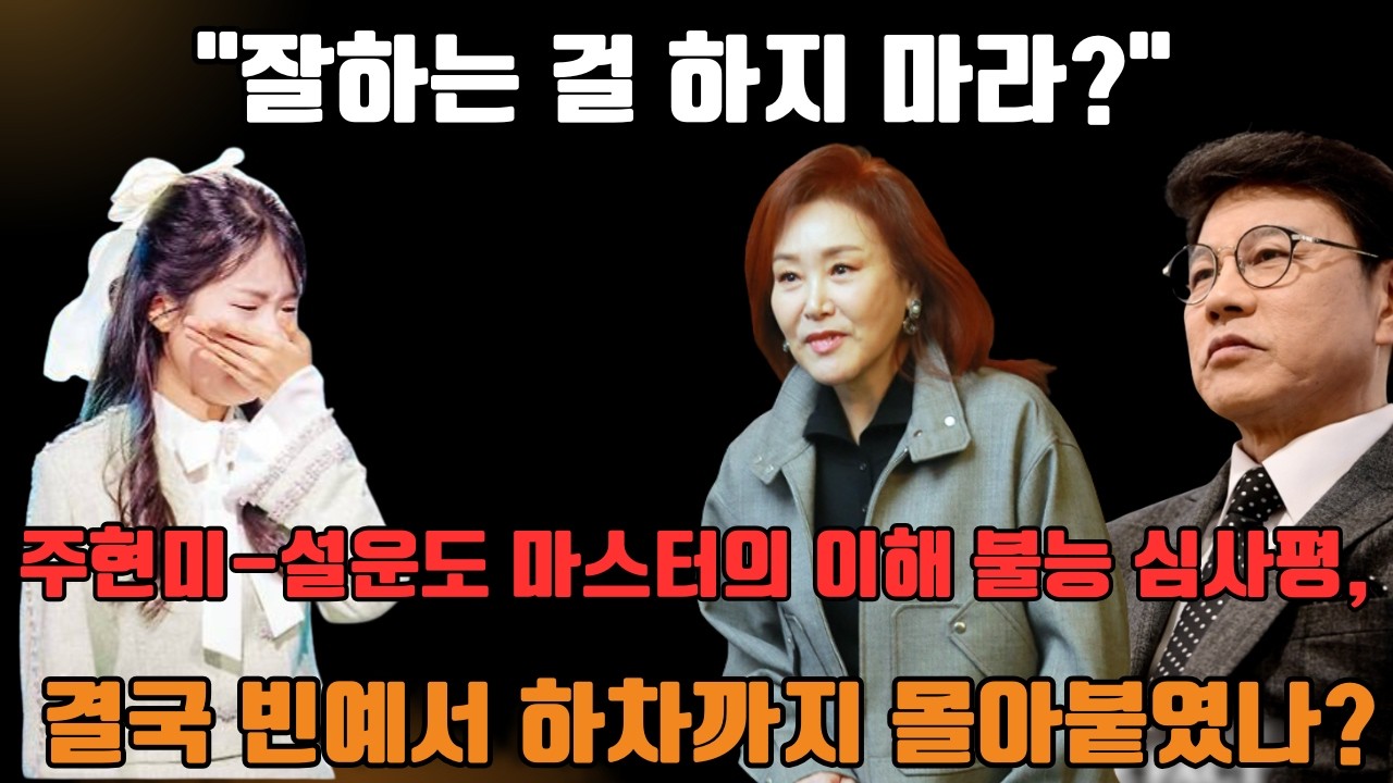 현역가왕3 결승전의 추악한 민낯, 빈예서 탈락은 이미 계획된 시나리오였다?