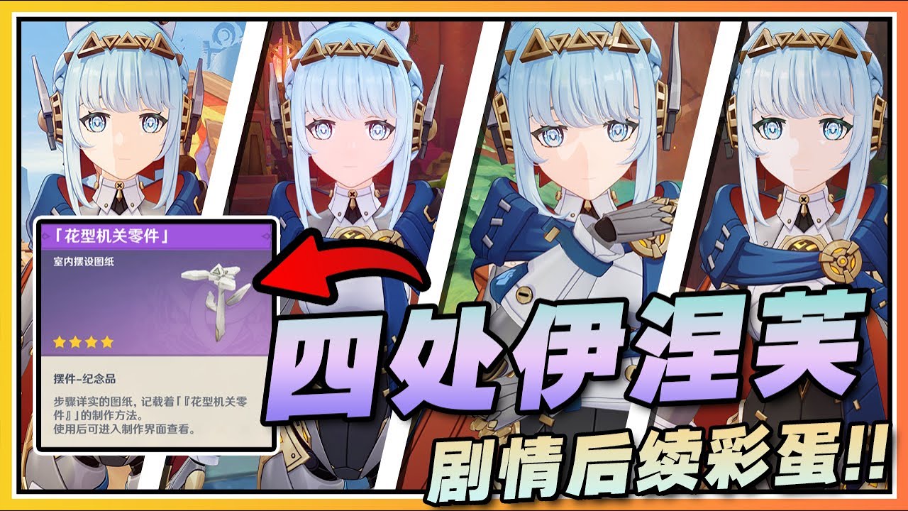 【原神】主线《归途》后续隐藏彩蛋与四处伊涅芙位置！隐藏的尘歌壶家具别错过