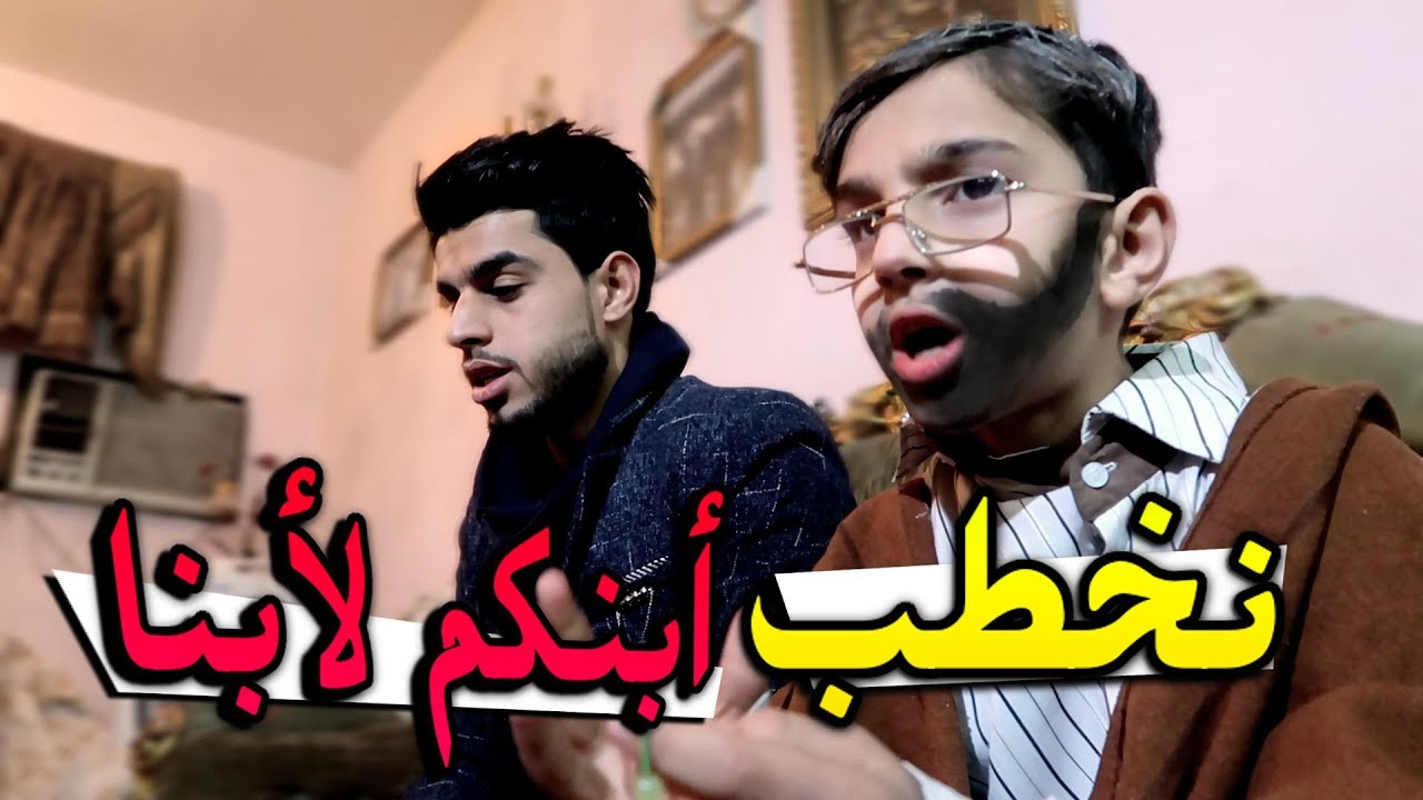 عمار راح يخطب وابوه مسافر #شكد طلبوا المهر ؟ #عمار ماهر #تحشيش 2018